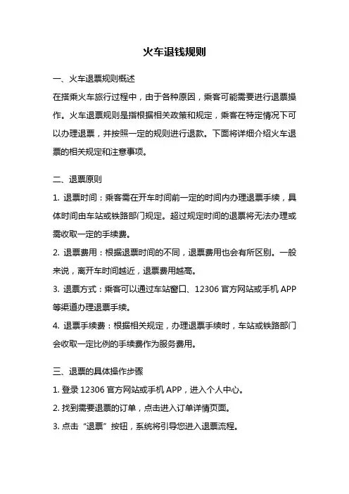 火车退钱规则