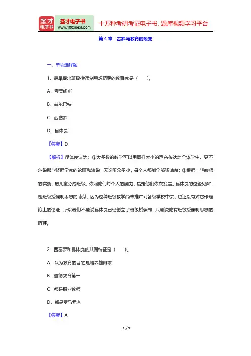 张斌贤《外国教育史》(第2版)配套题库【章节题库】(古罗马教育的蜕变)【圣才出品】