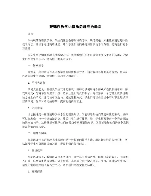 趣味性教学让快乐走进英语课堂