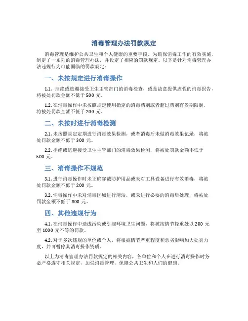 消毒管理办法罚款规定