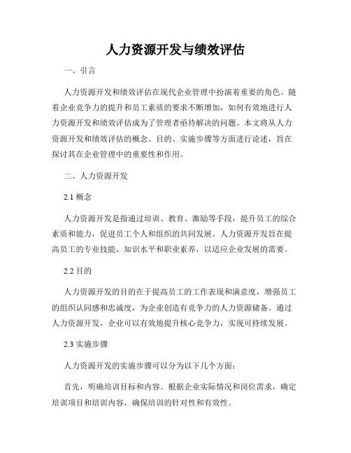 人力资源开发与绩效评估