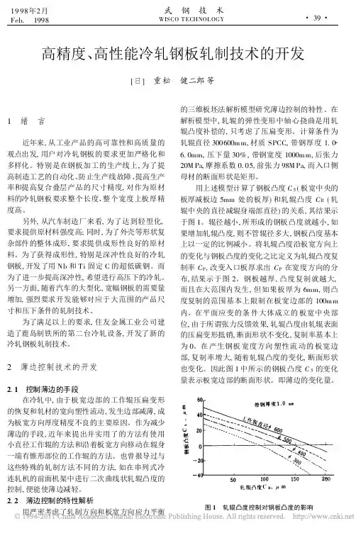 高精度_高性能冷轧钢板轧制技术的开发