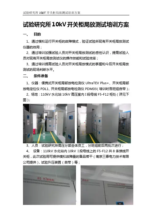 试验研究所10kV开关柜局放测试培训方案