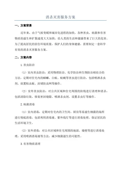 消杀灭害服务方案