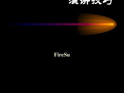 演讲技巧教材(PPT 41张)