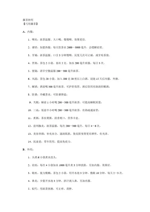 藤茶妙用