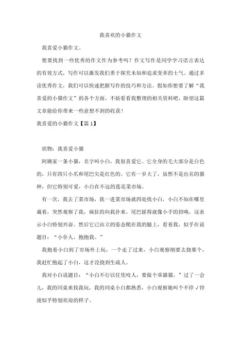 我喜欢的小猫作文