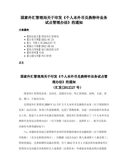 国家外汇管理局关于印发《个人本外币兑换特许业务试点管理办法》的通知