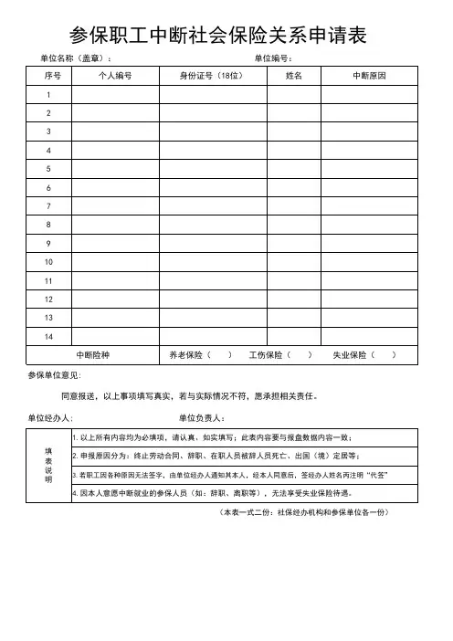 参保职工中断社会保险关系申请表