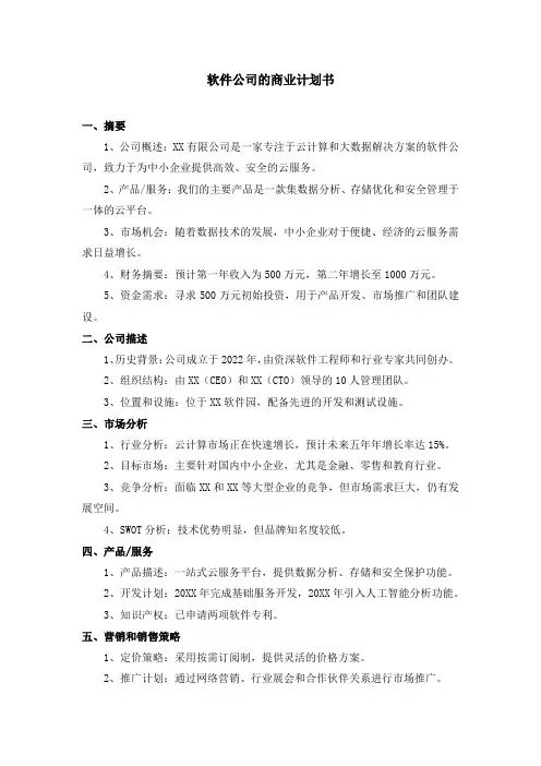 软件公司的商业计划书