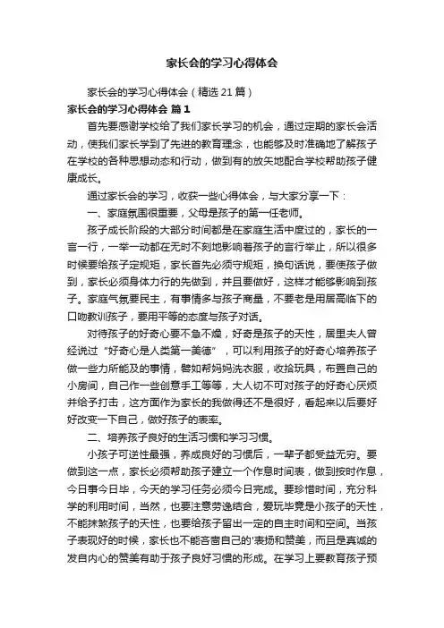 家长会的学习心得体会（精选21篇）