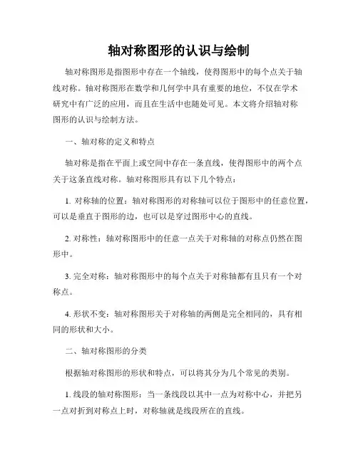 轴对称图形的认识与绘制