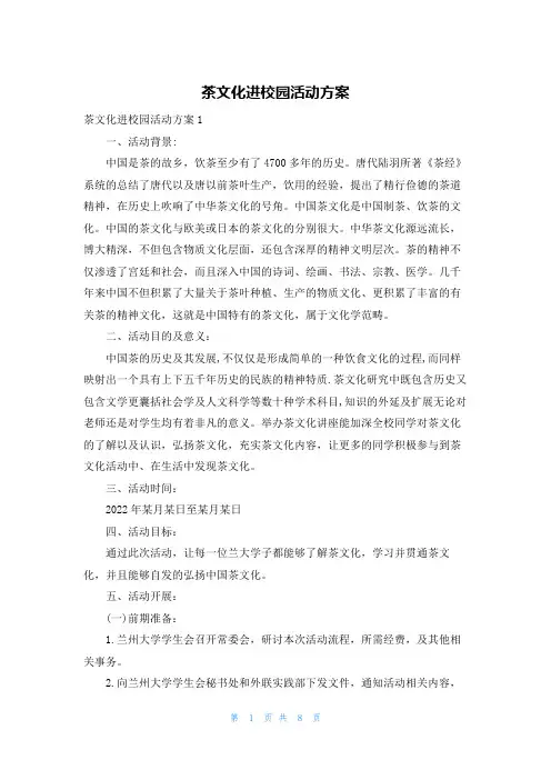 茶文化进校园活动方案