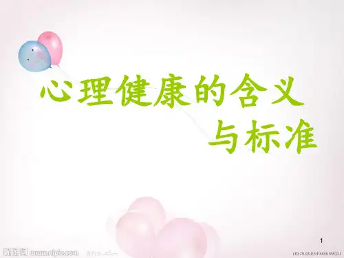 心理健康的含义与标准PPT演示课件