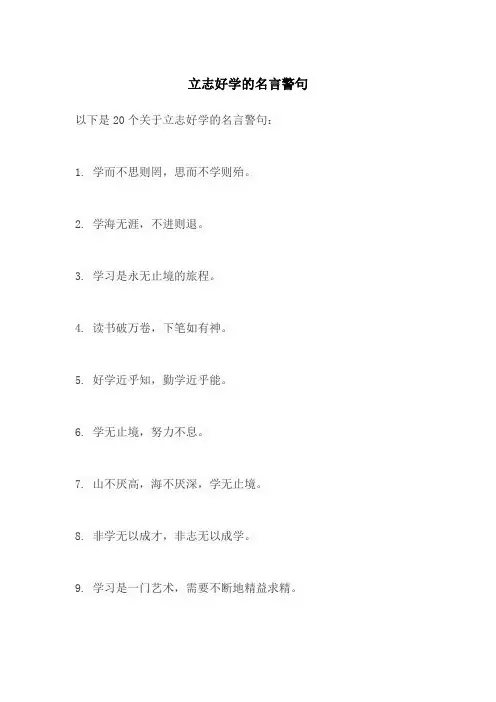 立志好学的名言警句