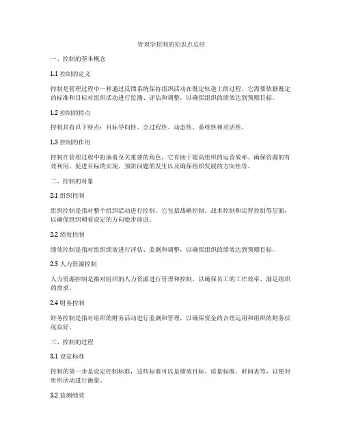 管理学控制的知识点总结