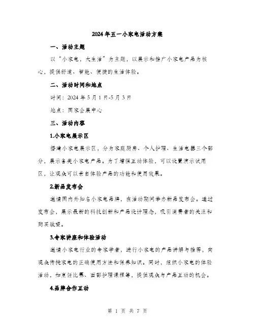 2024年五一小家电活动方案(2篇)