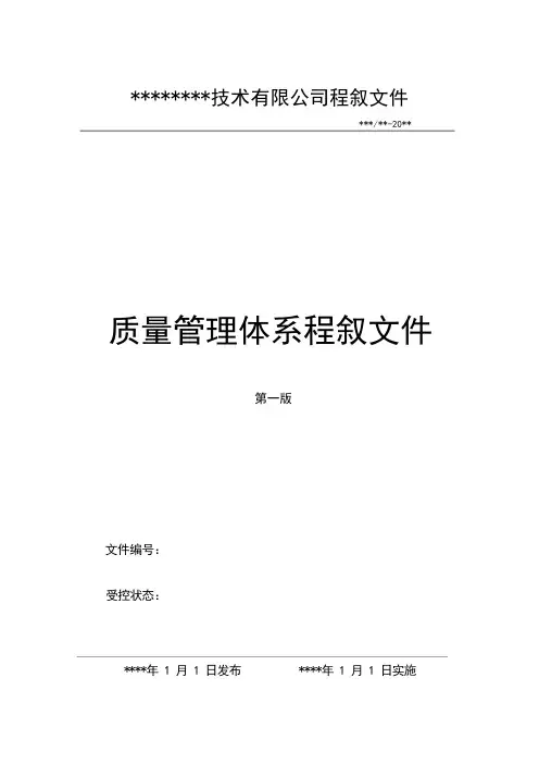 质量体系程序文件完整版