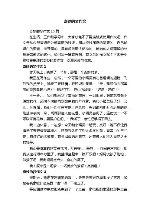 奇妙的梦作文