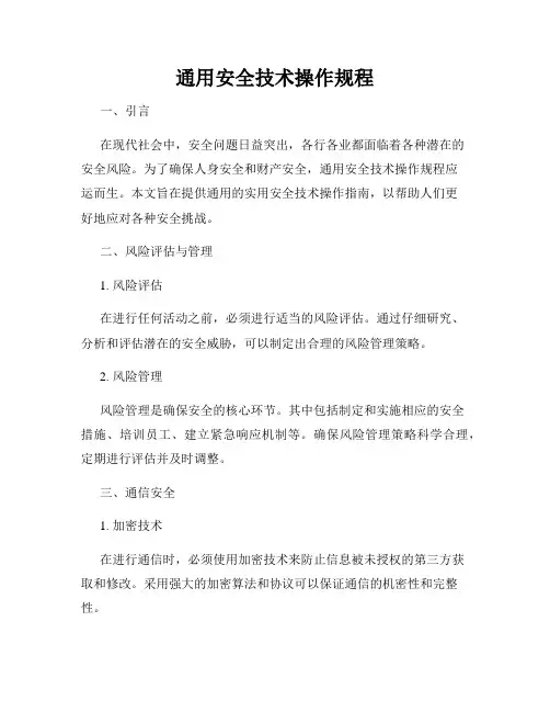 通用安全技术操作规程