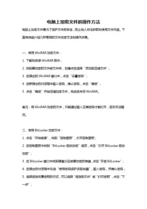 电脑上加密文件的操作方法