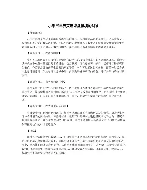 小学三年级英语课堂情境的创设