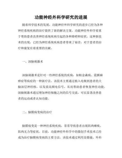 功能神经外科学研究的进展