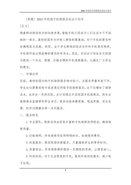 2024年校园手机维修店创业计划书