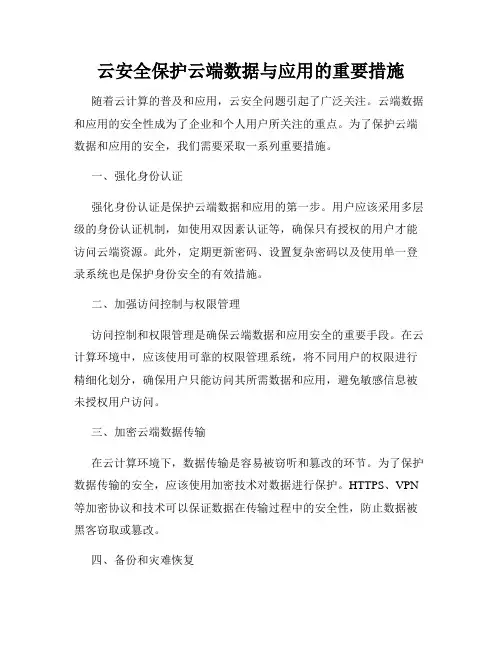 云安全保护云端数据与应用的重要措施