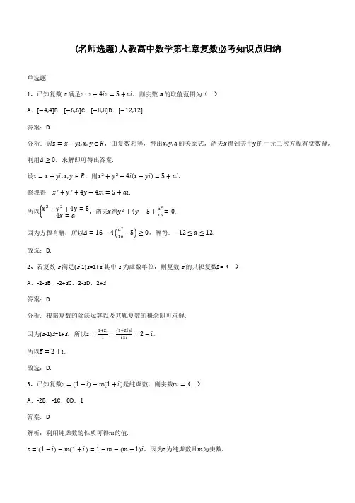 人教高中数学第七章复数必考知识点归纳