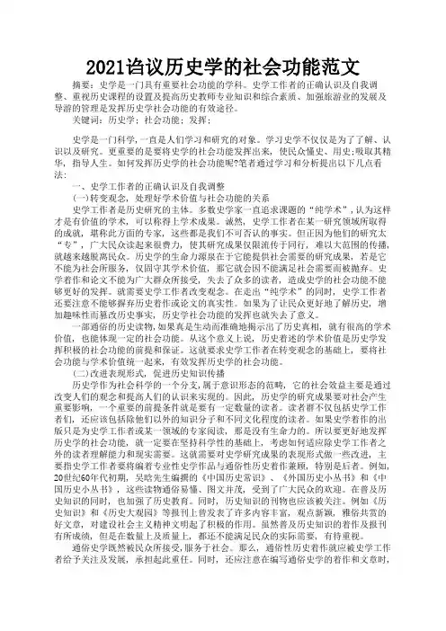 2021诌议历史学的社会功能范文2