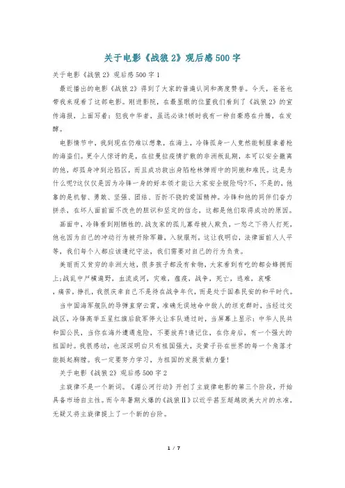 关于电影《战狼2》观后感500字