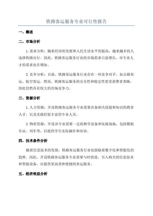 铁路客运服务专业可行性报告