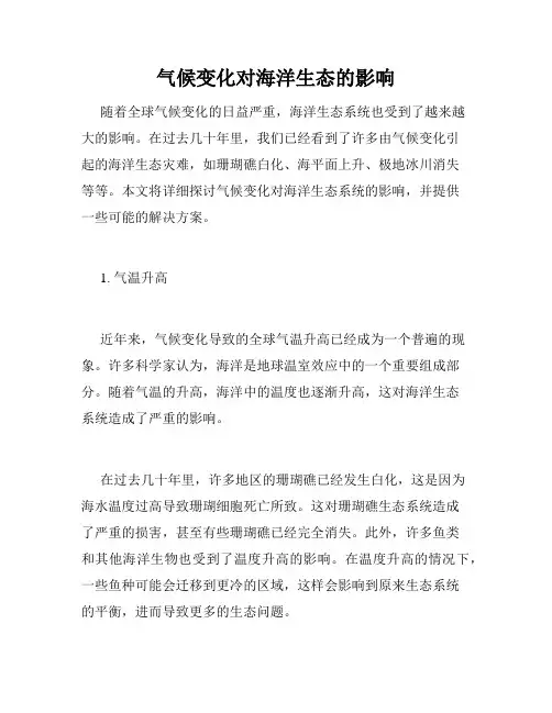 气候变化对海洋生态的影响