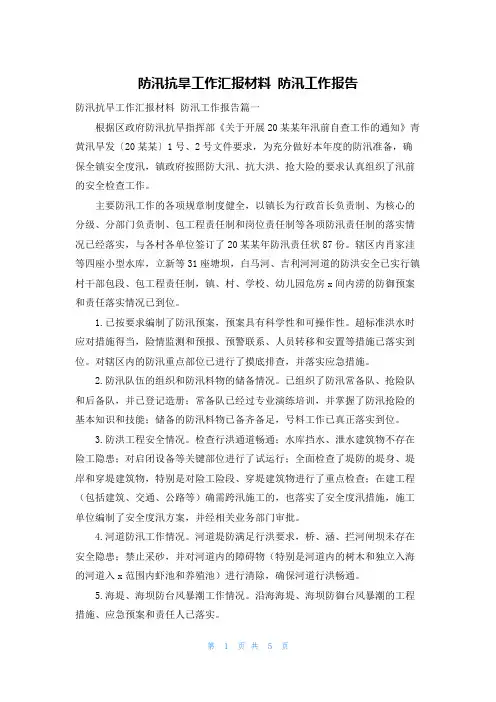 防汛抗旱工作汇报材料 防汛工作报告