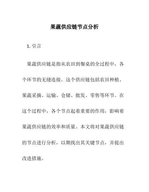 果蔬供应链节点分析