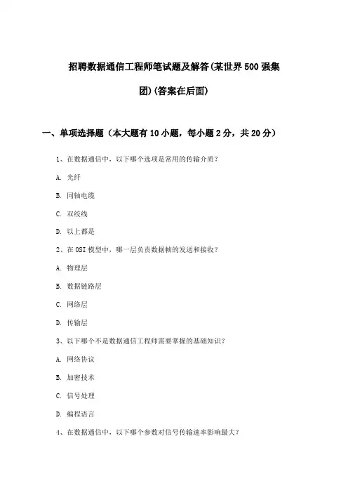 数据通信工程师招聘笔试题及解答(某世界500强集团)