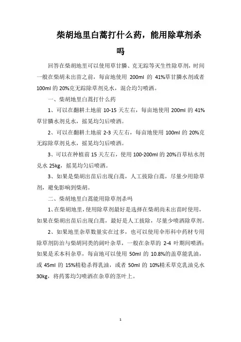 柴胡地里白蒿打什么药,能用除草剂杀吗