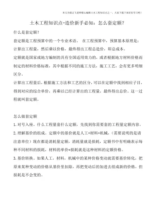 土木工程知识点-造价新手必知：怎么套定额？