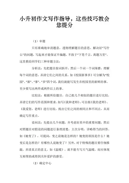 小升初作文写作指导,这些技巧教会您提分