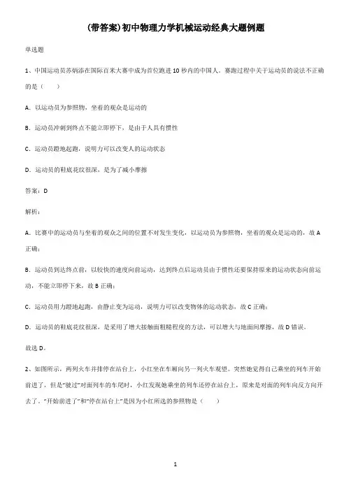 (带答案)初中物理力学机械运动经典大题例题