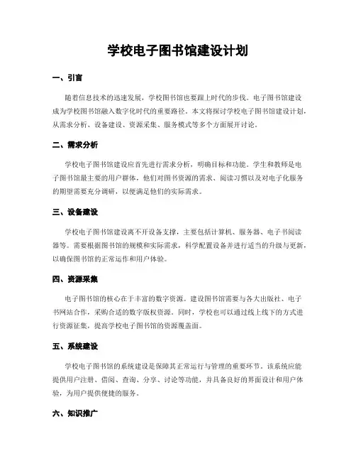 学校电子图书馆建设计划