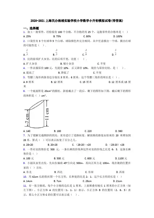 2020-2021上海民办杨浦实验学校小学数学小升初模拟试卷(带答案)