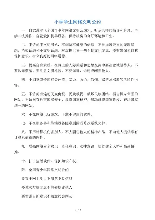 小学学生网络文明公约