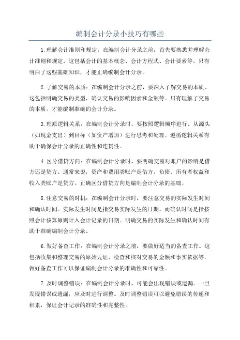 编制会计分录小技巧有哪些