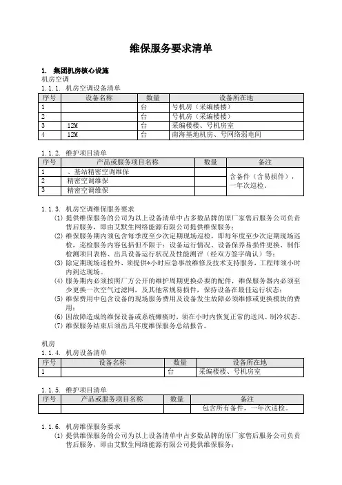 维保服务要求清单