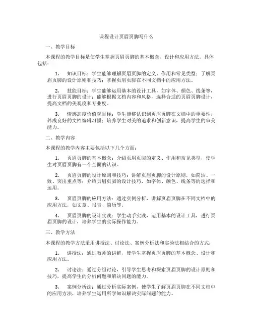 课程设计页眉页脚写什么