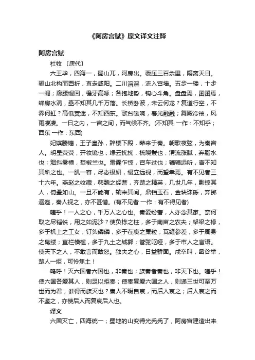 《阿房宫赋》原文译文注释