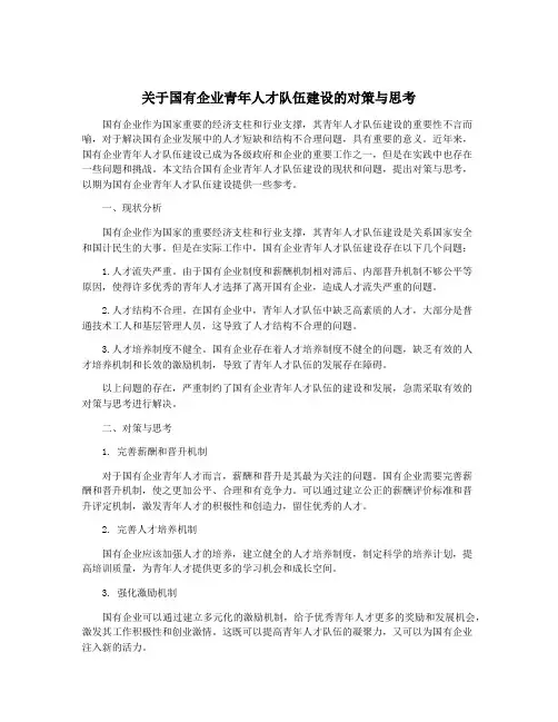 关于国有企业青年人才队伍建设的对策与思考