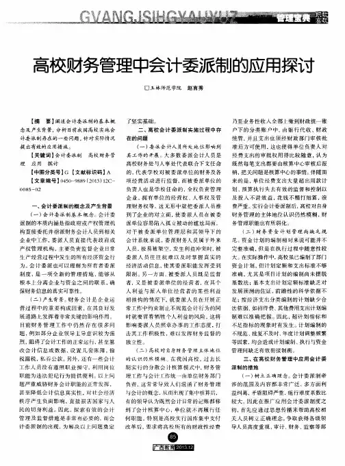 高校财务管理中会计委派制的应用探讨